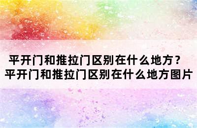 平开门和推拉门区别在什么地方？ 平开门和推拉门区别在什么地方图片